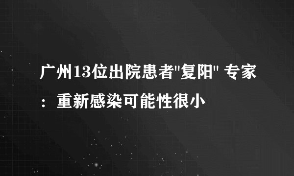 广州13位出院患者