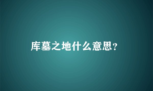 库墓之地什么意思？
