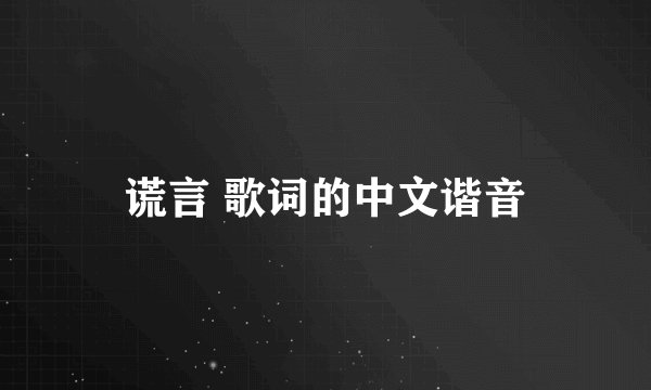 谎言 歌词的中文谐音