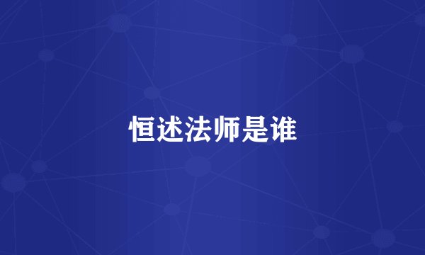 恒述法师是谁