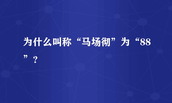 为什么叫称“马场彻”为“88”？