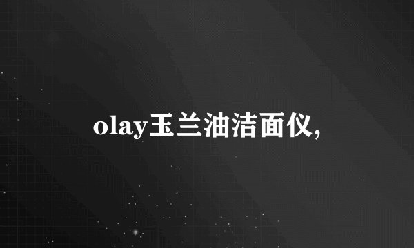 olay玉兰油洁面仪,