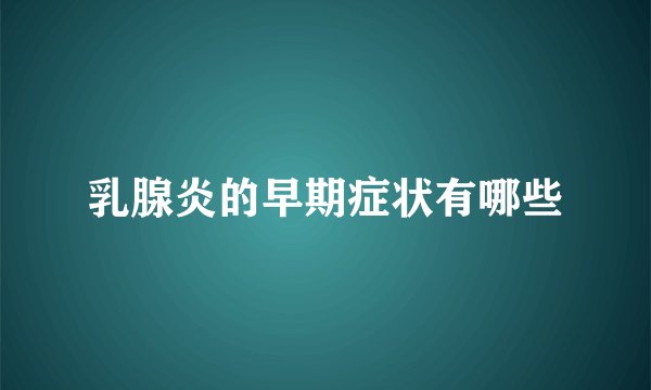 乳腺炎的早期症状有哪些
