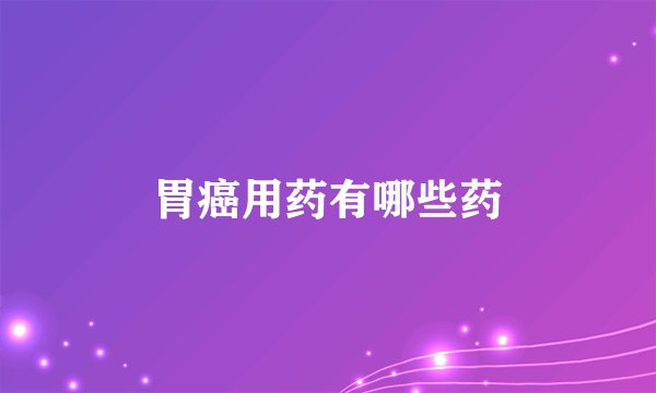 胃癌用药有哪些药