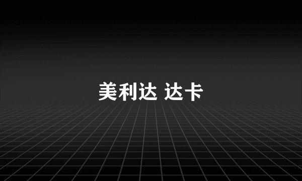 美利达 达卡