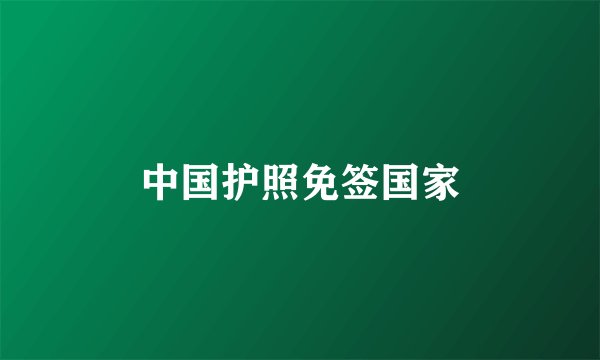 中国护照免签国家
