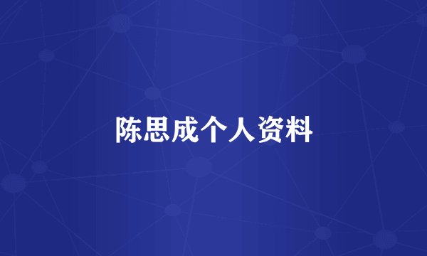 陈思成个人资料