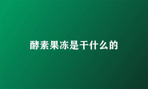 酵素果冻是干什么的