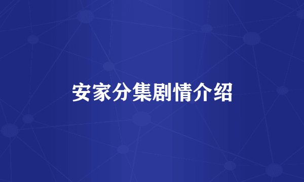 安家分集剧情介绍