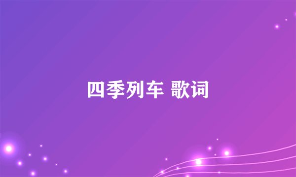 四季列车 歌词