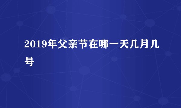 2019年父亲节在哪一天几月几号