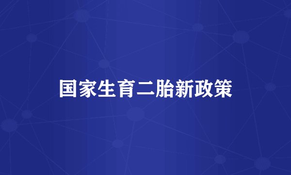国家生育二胎新政策