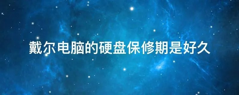 戴尔电脑的硬盘保修期是好久