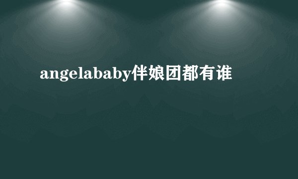 angelababy伴娘团都有谁