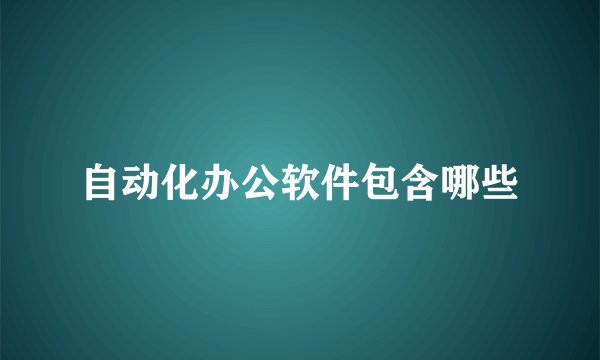 自动化办公软件包含哪些
