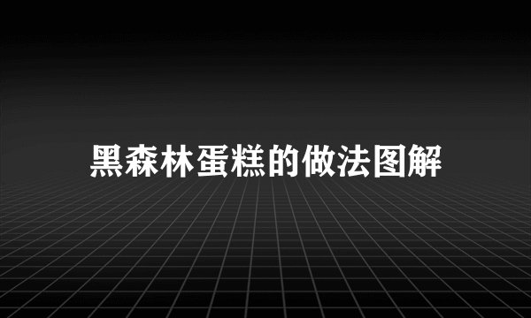 黑森林蛋糕的做法图解