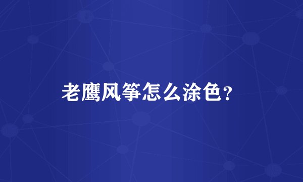 老鹰风筝怎么涂色？