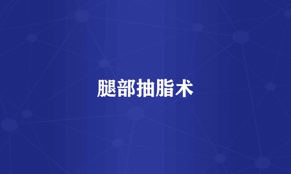 腿部抽脂术