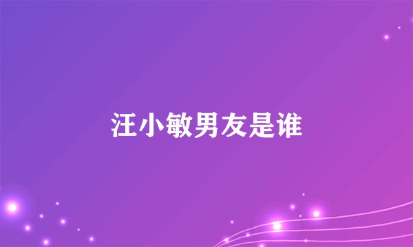 汪小敏男友是谁