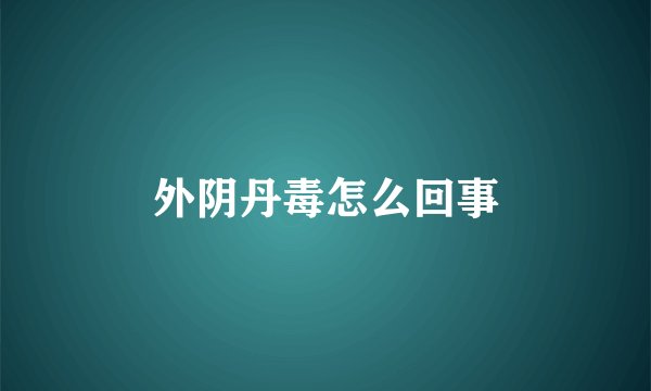 外阴丹毒怎么回事