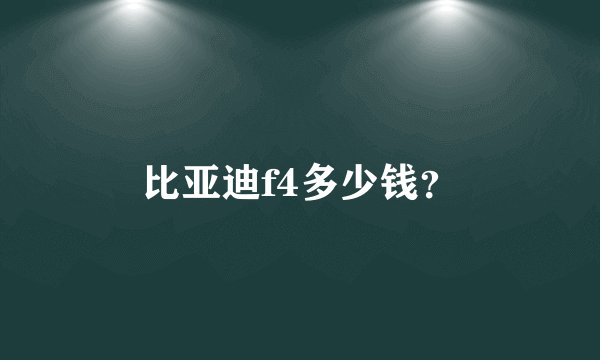比亚迪f4多少钱？