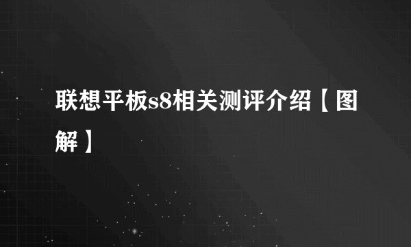 联想平板s8相关测评介绍【图解】