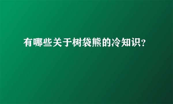 有哪些关于树袋熊的冷知识？