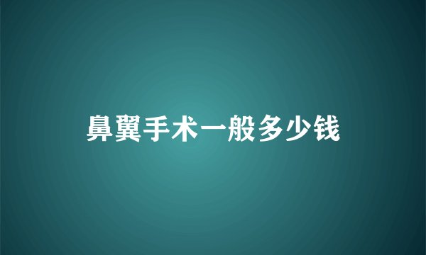 鼻翼手术一般多少钱