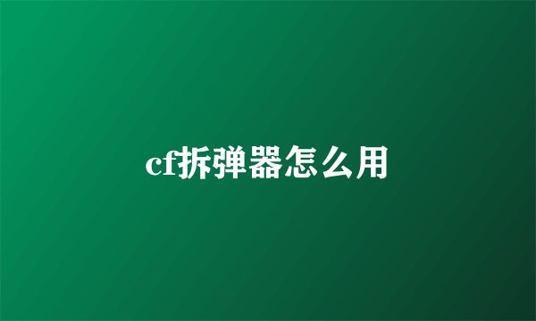 cf拆弹器怎么用