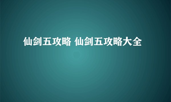 仙剑五攻略 仙剑五攻略大全