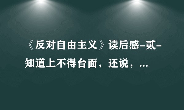 《反对自由主义》读后感-贰-知道上不得台面,还说,是什么心态?