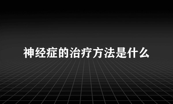 神经症的治疗方法是什么