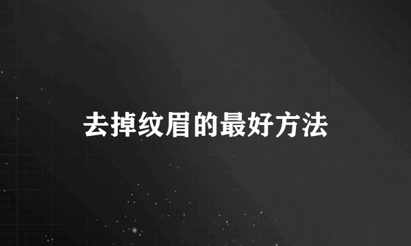 去掉纹眉的最好方法