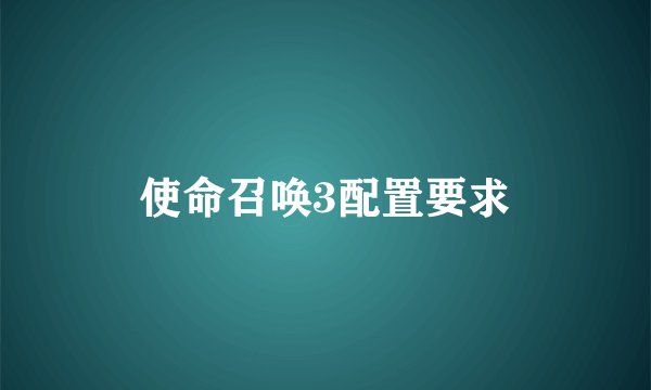 使命召唤3配置要求