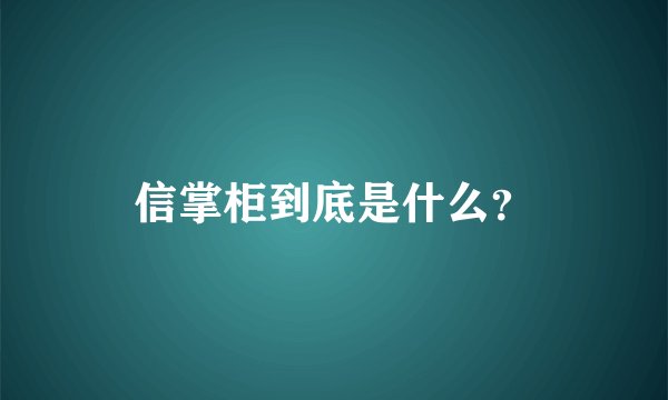 信掌柜到底是什么？