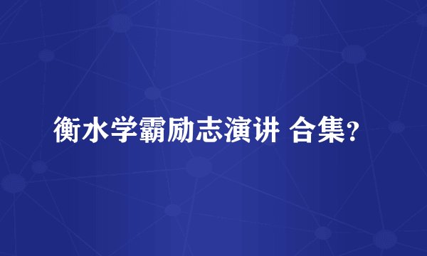 衡水学霸励志演讲 合集？