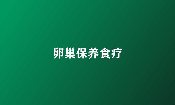 卵巢保养食疗