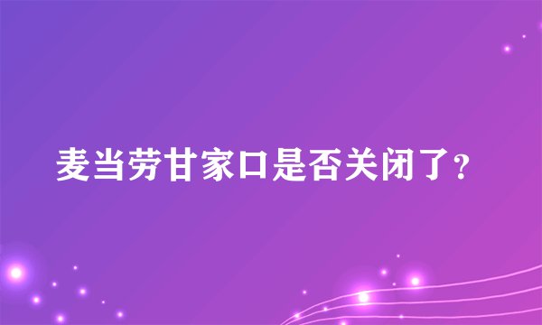 麦当劳甘家口是否关闭了？