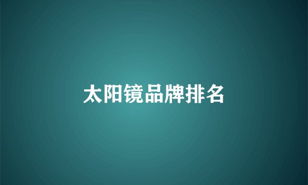 太阳镜品牌排名