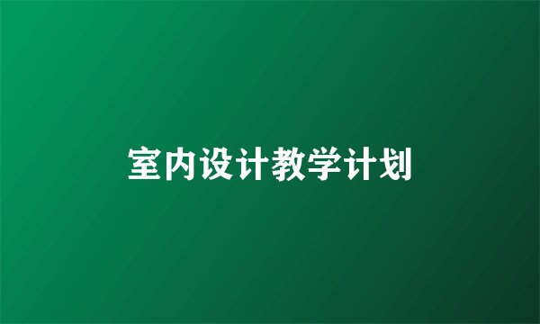 室内设计教学计划