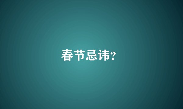 春节忌讳？