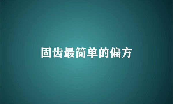 固齿最简单的偏方