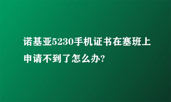 诺基亚5230手机证书在塞班上申请不到了怎么办?