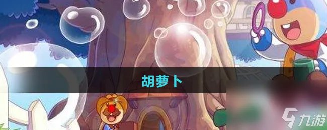 《摩尔庄园》胡萝卜获取方法
