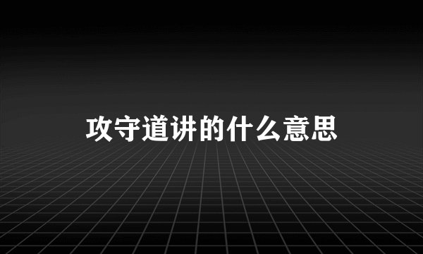 攻守道讲的什么意思
