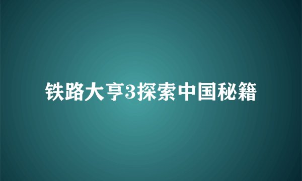 铁路大亨3探索中国秘籍