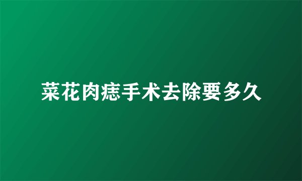 菜花肉痣手术去除要多久
