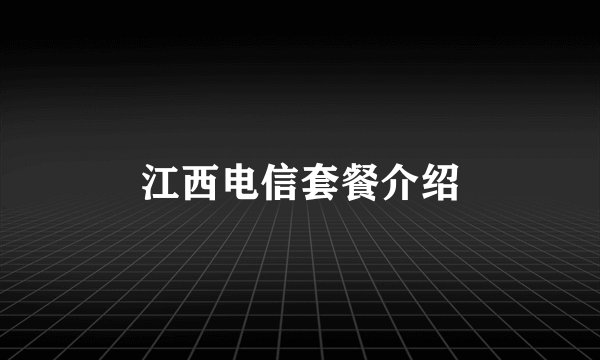 江西电信套餐介绍