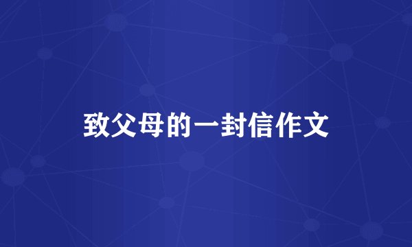 致父母的一封信作文