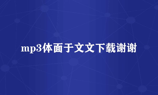 mp3体面于文文下载谢谢